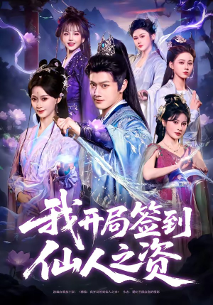 我开局签到仙人之姿（80集）热门短剧推荐精彩片段