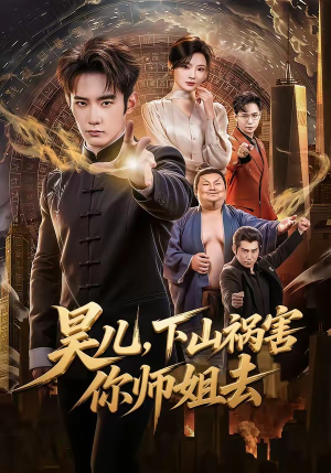 昊儿，下山祸害你师姐去（82集）精彩短剧看全集