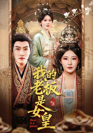 我的老板是女皇（100集）这部短剧让人爱不释手