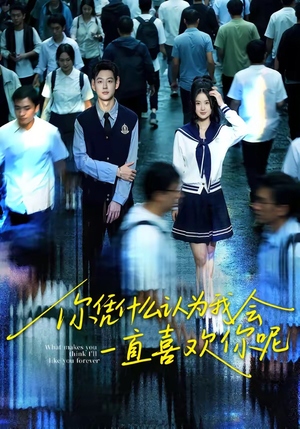 你凭什么认为我会一直喜欢你呢（80集）热门短剧推荐网站