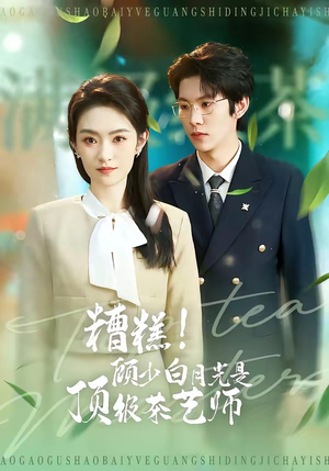 糟糕！顾少白月光是顶级茶艺师（63集）免费观看热门短剧大结局