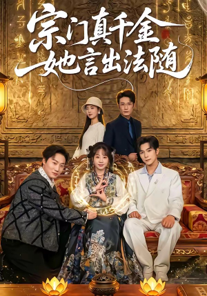 宗门真千金她言出法随（84集）红果免费短剧