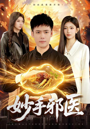 妙手邪医（111集）熬夜必追完的热门短剧