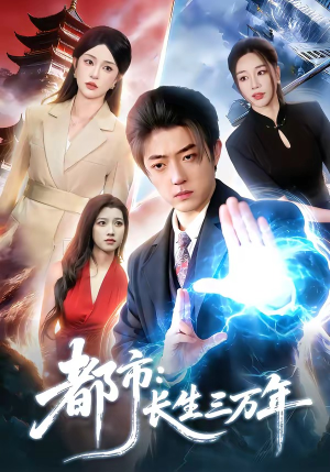 都市：长生三万年（96集）火爆热门短剧来袭好看又上头