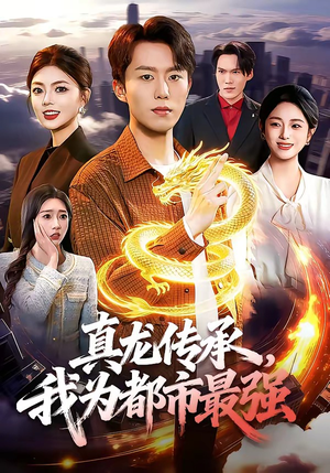 真龙传承，我为都市最强（103集）短剧太好看了女主霸气