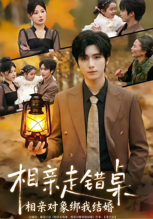 相亲走错桌：相亲对象绑我结婚（81集）哪个短剧网能看