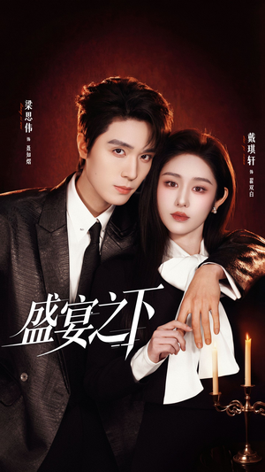 盛宴之下＆夜宴之下（72集）热门短剧免费看