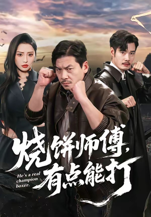 烧饼师傅，有点能打（60集）红果免费短剧免费看全集