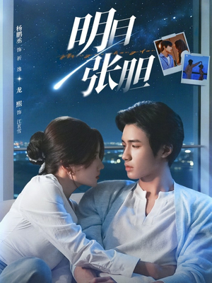 明目张胆（73集）排行榜前十短剧免费观看