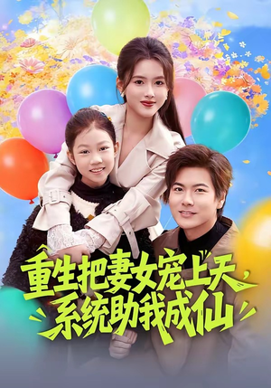 重生把妻女宠上天，系统助我成仙（80集）火爆短剧精彩片段
