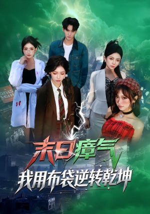 末日瘴气，我用布袋逆转乾坤（54集）热门免费短剧推荐