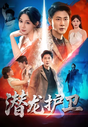 潜龙护卫（65集）短剧全集大结局