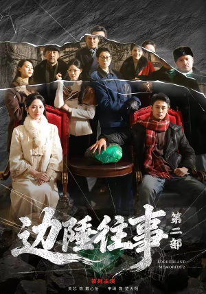 边陲往事第二部（81集）终于可以免费观看短剧了