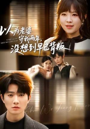 以为老婆守我两年，没想到早已背叛（40集）短剧分享请耐心看完