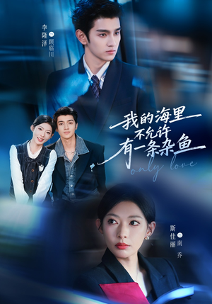 我的海里不允许有一条杂鱼（60集）精彩又上头的短剧来了