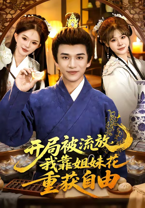 开局被流放，我靠姐妹花重获自由（87集）热播短剧持续更新中
