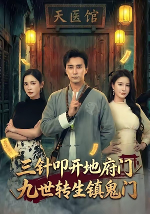 三针叩开地府门，九世转生镇鬼门（65集）短剧越看越想看系列