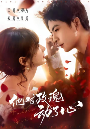 他对玫瑰动了心（68集）好看短剧抢先看