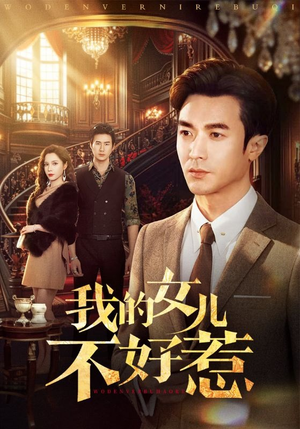 我的女儿不好惹（80集）番茄短剧免费看