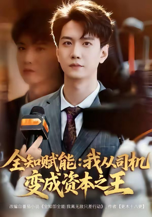全知赋能：我从司机变成资本之王（80集）免费观看热门短剧