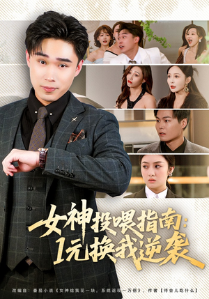 女神投喂指南：1元换我逆袭（80集）免费的短剧资源汇总