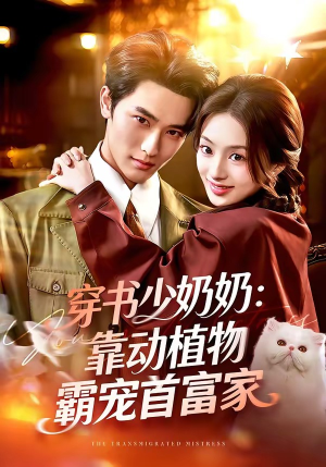 穿书少奶奶：靠动植物霸宠首富家（82集）超好看的短剧追完不后悔