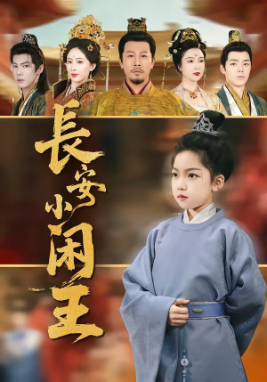 长安小闲王（76集）一键在线观看全集短剧