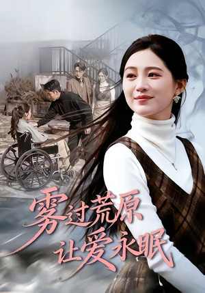 雾过荒原让爱永眠（68集）全网短剧抢先看全集