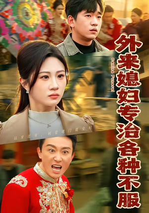 外来媳妇专治各种不服（70集）一部短剧追的停不下来