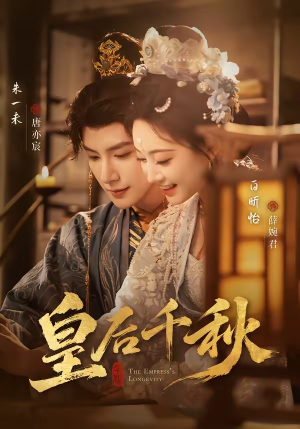 皇后千秋（76集）全集短剧免费在线观看