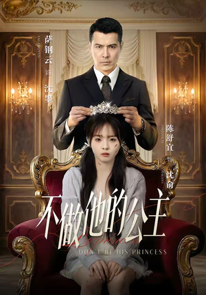 不做他的公主（75集）短剧终章免费大放送