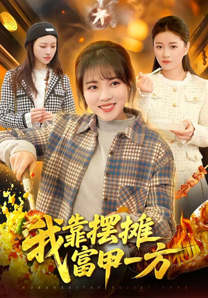 我靠摆摊富甲一方（99集）火爆短剧来袭好看又上头的短剧