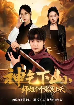 神乞下山，师姐个个宠我上天（63集）又一部超火短剧抢先看