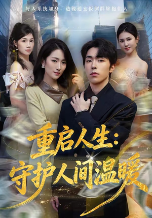 重启人生：守护人间温暖（80集）短剧热播全集免费追