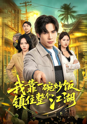 我靠一碗炒饭镇住整个江湖（50集）全集免费在线观看短剧无广告