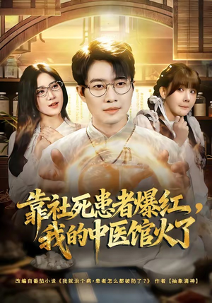 靠社死患者爆红，我的中医馆火了（80集）分享短剧每天更新