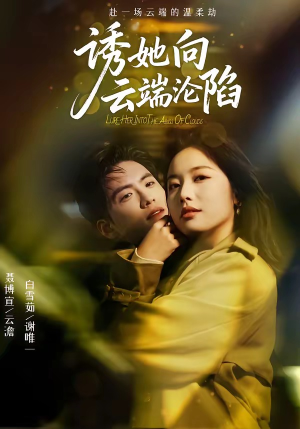 诱她向云端沦陷（60集）热门短剧持续更新