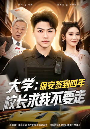 大学：保安签到四年，校长求我不要走（97集）短剧全集免费在线看
