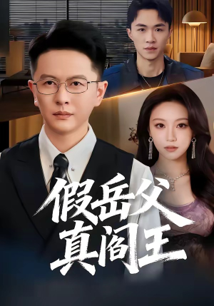 假岳父真阎王（40集）好看的短剧推荐