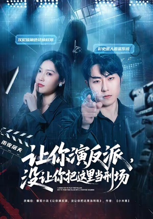 让你演反派，没让你把这里当刑场（70集）短剧熬夜也想看完的短剧