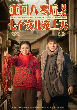 重回八零后，我把七个女儿宠上天（80集）深深爱上这部短剧