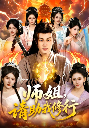 师姐，请助我修行（77集）真的太精彩了短剧合集