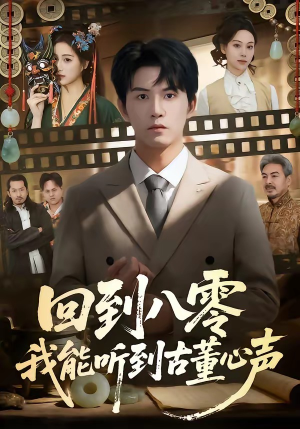 回到八零我能听到古董心声（62集）最火短剧热播中