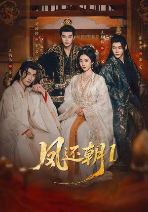 凤还朝，妖孽王爷请让道＆凤还朝1（80集）热门短剧每天更新
