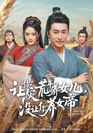 让你灾荒年养女儿，没让你养女帝（80集）越看越好看短剧