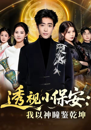 透视小保安：我以神瞳鉴乾坤（80集）短剧合集杜比音效版