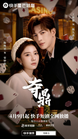 夺ding（35集）热门短剧推荐给你