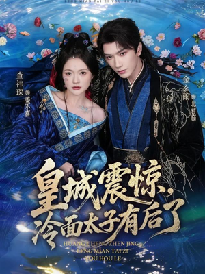 皇城震惊，冷面太子有后了（80集）超好看的短剧追完不后悔