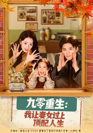 九零重生：我让妻女过上顶配人生（80集）热门古装短剧推荐