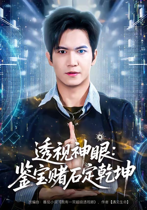 透视神眼：鉴宝赌石定乾坤（80集）短剧最热榜最近火的